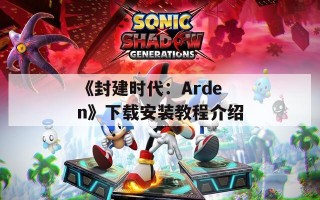 《封建时代：Arden》下载安装教程介绍