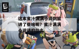 这本蜜汁满满小说到底讲了些啥呢？蜜汁满满小说讲的什么
