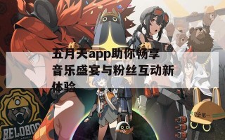 五月天app助你畅享音乐盛宴与粉丝互动新体验