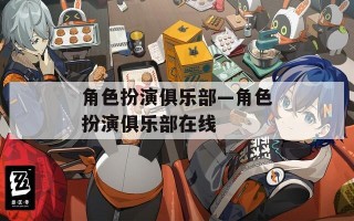 角色扮演俱乐部—角色扮演俱乐部在线