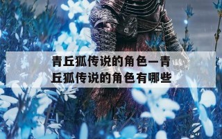 青丘狐传说的角色—青丘狐传说的角色有哪些