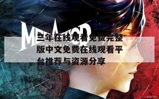 三年在线观看免费完整版中文免费在线观看平台推荐与资源分享