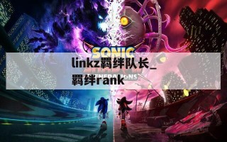 linkz羁绊队长_羁绊rank