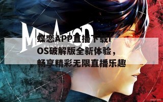 蝶恋APP直播下载IOS破解版全新体验，畅享精彩无限直播乐趣