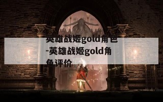 英雄战姬gold角色-英雄战姬gold角色评价
