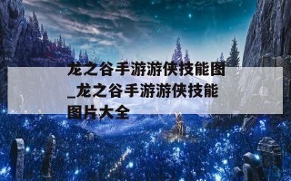 龙之谷手游游侠技能图_龙之谷手游游侠技能图片大全
