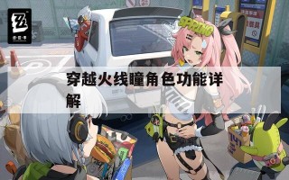 穿越火线瞳角色功能详解