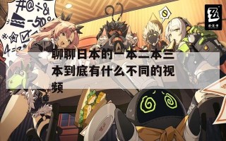聊聊日本的一本二本三本到底有什么不同的视频