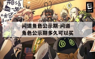 问道角色公示期-问道角色公示期多久可以买
