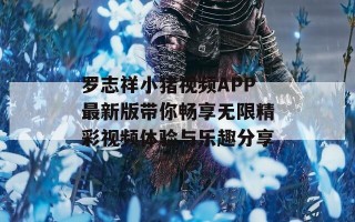 罗志祥小猪视频APP最新版带你畅享无限精彩视频体验与乐趣分享