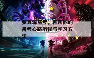 张真源高考，聊聊他的备考心路历程与学习方法