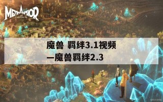 魔兽 羁绊3.1视频—魔兽羁绊2.3