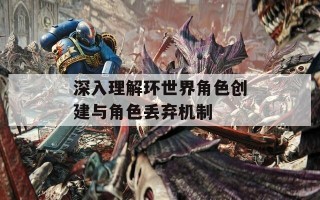深入理解环世界角色创建与角色丢弃机制