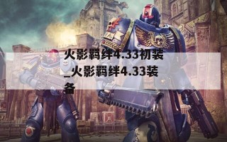 火影羁绊4.33初装_火影羁绊4.33装备