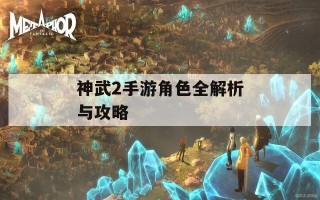 神武2手游角色全解析与攻略