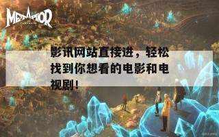 影讯网站直接进，轻松找到你想看的电影和电视剧！