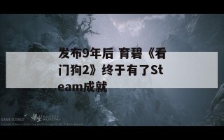 发布9年后 育碧《看门狗2》终于有了Steam成就