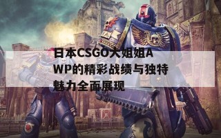 日本CSGO大姐姐AWP的精彩战绩与独特魅力全面展现