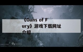 《Guns of Fury》游戏下载网址介绍
