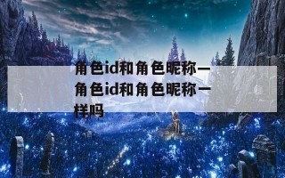 角色id和角色昵称—角色id和角色昵称一样吗