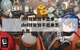 dnf技能放不出来_dnf技能放不出来怎么弄