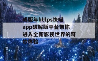 成版年https快喵app破解版平台带你进入全新影视世界的奇妙体验