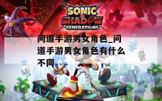 问道手游男女角色_问道手游男女角色有什么不同