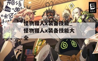 怪物猎人x装备技能_怪物猎人x装备技能大全