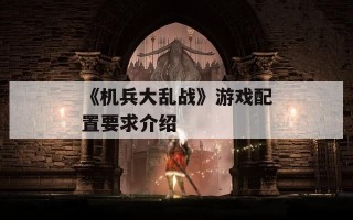 《机兵大乱战》游戏配置要求介绍