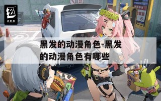 黑发的动漫角色-黑发的动漫角色有哪些