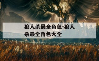 狼人杀最全角色-狼人杀最全角色大全