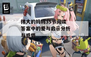 伟大的妈妈35节阅读答案中的爱与启示分析与感悟