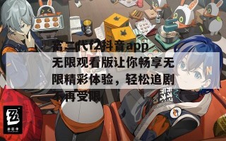 富二代f2抖音app无限观看版让你畅享无限精彩体验，轻松追剧不再受限