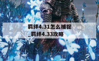 羁绊4.31怎么捕捉_羁绊4.33攻略