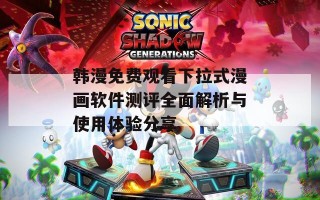 韩漫免费观看下拉式漫画软件测评全面解析与使用体验分享