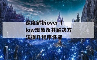 深度解析over flow现象及其解决方法提升程序性能