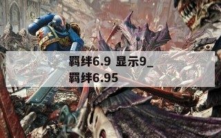 羁绊6.9 显示9_羁绊6.95