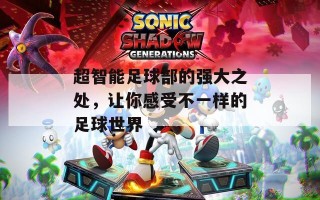 超智能足球部的强大之处，让你感受不一样的足球世界