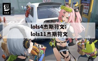 lols4杰斯符文;lols11杰斯符文