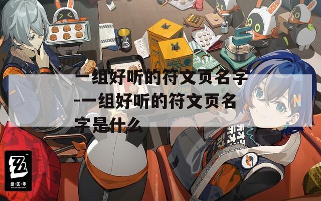 一组好听的符文页名字-一组好听的符文页名字是什么-第1张图片-一粒游戏网