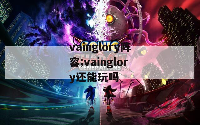 vainglory阵容;vainglory还能玩吗-第1张图片-一粒游戏网