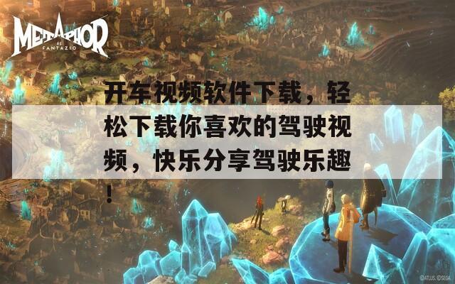开车视频软件下载，轻松下载你喜欢的驾驶视频，快乐分享驾驶乐趣！-第1张图片-一粒游戏网
