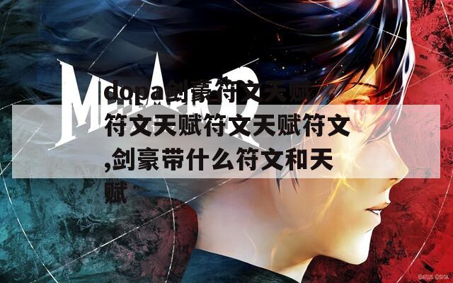 dopa剑豪符文天赋符文天赋符文天赋符文,剑豪带什么符文和天赋-第1张图片-一粒游戏网