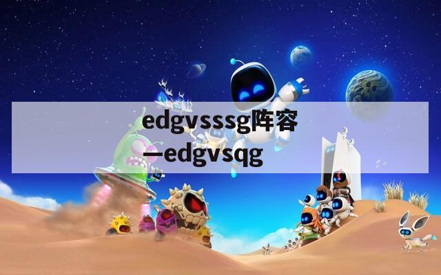 edgvsssg阵容—edgvsqg-第1张图片-一粒游戏网