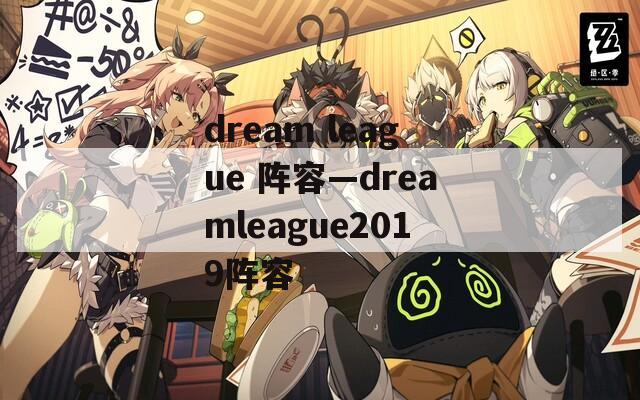 dream league 阵容—dreamleague2019阵容-第1张图片-一粒游戏网