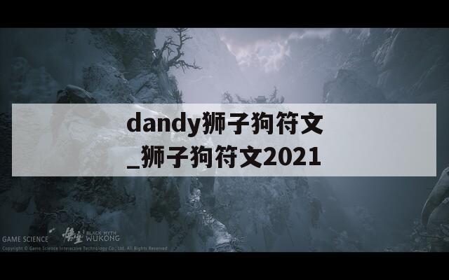 dandy狮子狗符文_狮子狗符文2021-第1张图片-一粒游戏网