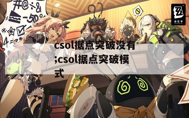 csol据点突破没有;csol据点突破模式-第1张图片-一粒游戏网