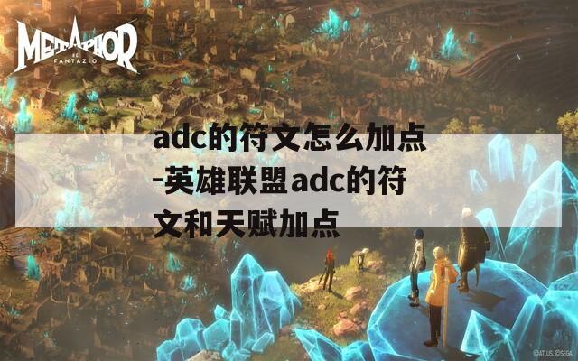 adc的符文怎么加点-英雄联盟adc的符文和天赋加点-第1张图片-一粒游戏网