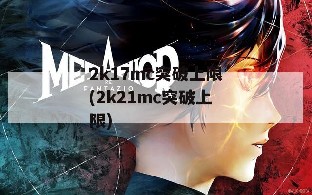 2k17mc突破上限(2k21mc突破上限)-第1张图片-一粒游戏网