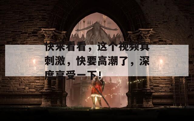 快来看看，这个视频真刺激，快要高潮了，深度享受一下！-第1张图片-一粒游戏网